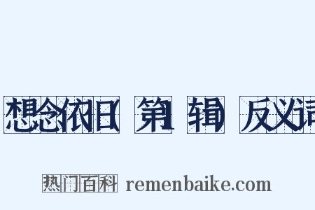 想念依旧(第1辑)反义词是什么意思的图片